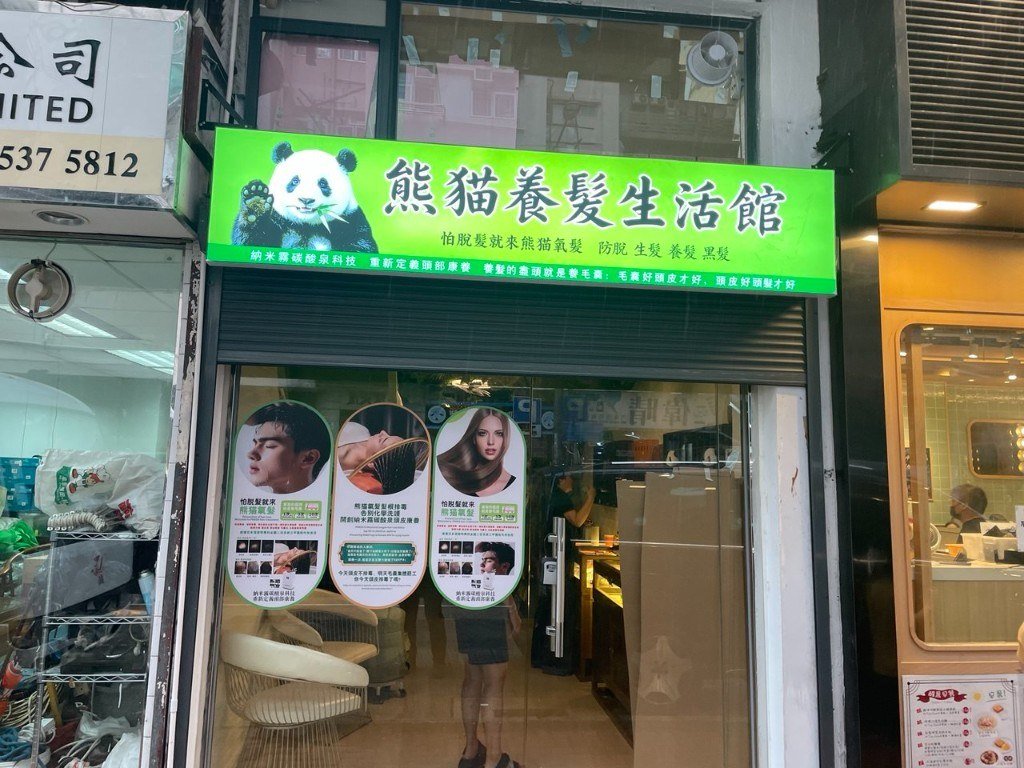 熊貓養髮生活館佐敦偉晴街店舖門面